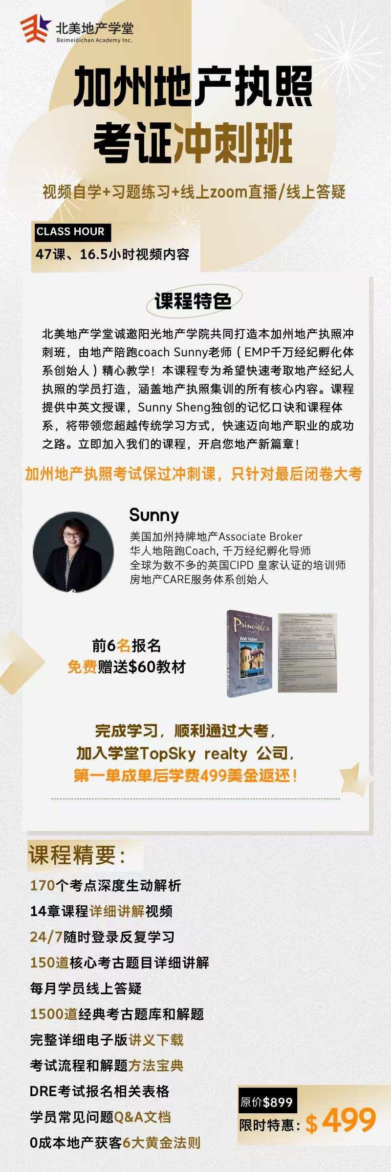 加州地产执照考证冲刺班| 北美地产学堂